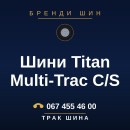 Шини Titan Multi-Trac C/S Шини Titan Multi-Trac C/S