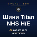 Шини Titan NHS H/E Шини Titan NHS H/E