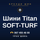 Шини Titan SOFT-TURF Шини Titan SOFT-TURF