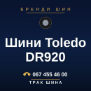 Шини Toledo DR920