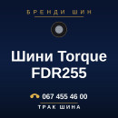 Шини Torque FDR255 Шини Torque FDR255