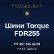 Шини Torque FDR255 Шини Torque FDR255