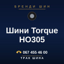 Шини Torque HO305 Шини Torque HO305