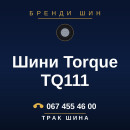 Шини Torque TQ111 Шини Torque TQ111