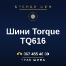 Шини Torque TQ616 Шини Torque TQ616