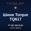 Шини Torque TQ617 Шини Torque TQ617