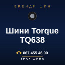 Шини Torque TQ638 Шини Torque TQ638