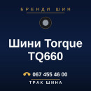 Шини Torque TQ660 Шини Torque TQ660