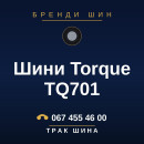 Шини Torque TQ701 Шини Torque TQ701