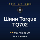 Шини Torque TQ702 Шини Torque TQ702