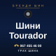 Шини Tourador Шини Tourador