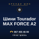 Шини Tourador MAX FORCE A2 Шини Tourador MAX FORCE A2