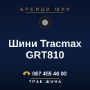 Шини Tracmax GRT810 Шини Tracmax GRT810