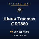 Шини Tracmax GRT880 Шини Tracmax GRT880