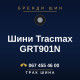Шини Tracmax GRT901N Шини Tracmax GRT901N