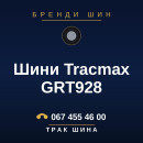 Шини Tracmax GRT928 Шини Tracmax GRT928