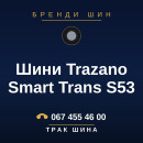 Шини Trazano Smart Trans S53 Шини Trazano Smart Trans S53