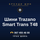 Шини Trazano Smart Trans T48 Шини Trazano Smart Trans T48