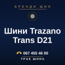 Шини Trazano Trans D21 Шини Trazano Trans D21