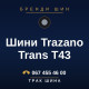 Шини Trazano Trans T43
