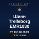 Шини Trelleborg EMR1030