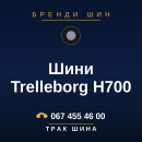 Шини Trelleborg H700 Шини Trelleborg H700
