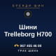 Шини Trelleborg H700
