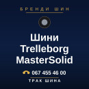 Шини Trelleborg MasterSolid Шини Trelleborg MasterSolid