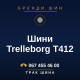 Шини Trelleborg T412