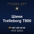 Шини Trelleborg T800 Шини Trelleborg T800