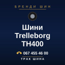 Шини Trelleborg TH400 Шини Trelleborg TH400