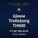 Шини Trelleborg TH500 Шини Trelleborg TH500