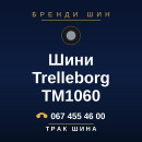 Шини Trelleborg TM1060 Шини Trelleborg TM1060
