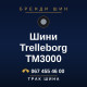 Шини Trelleborg TM3000