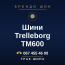 Шини Trelleborg TM600 Шини Trelleborg TM600