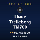 Шини Trelleborg TM700 Шини Trelleborg TM700