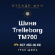 Шини Trelleborg TM700