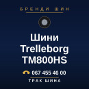 Шини Trelleborg TM800HS Шини Trelleborg TM800HS