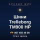 Шини Trelleborg TM900 HP