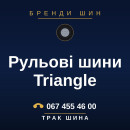 Рульові шини Triangle Рульові шини Triangle