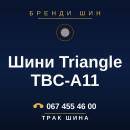 Шини Triangle TBC-A11 Шини Triangle TBC-A11