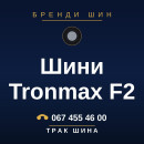 Шини Tronmax F2 Шини Tronmax F2