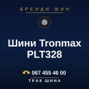 Шини Tronmax PLT328 Шини Tronmax PLT328