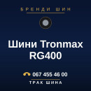 Шини Tronmax RG400 Шини Tronmax RG400