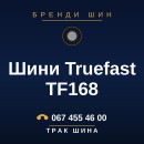 Шини Truefast TF168 Шини Truefast TF168