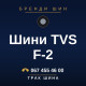 Шини TVS F-2