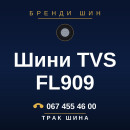Шини TVS FL909 Шини TVS FL909