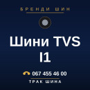 Шини TVS I1 Шини TVS I1