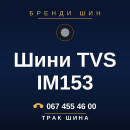 Шини TVS IM153 Шини TVS IM153