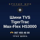 Шини TVS TigerTrac Max-Flex HS3000 Шини TVS TigerTrac Max-Flex HS3000